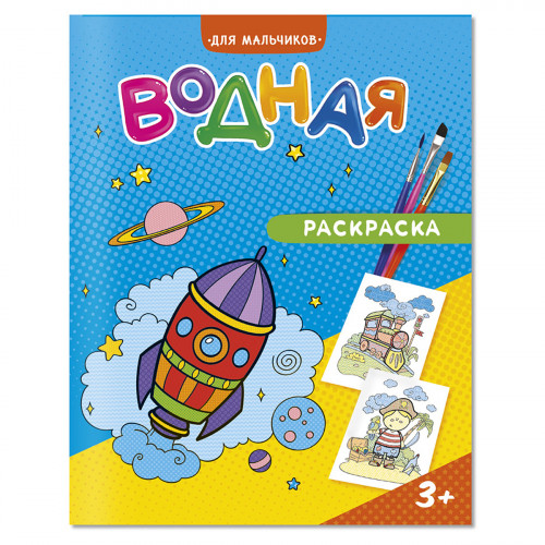Раскраска водная 200*250 ГЕОДОМ Для мальчиков, 12стр.