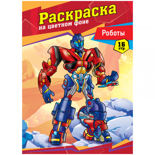Раскраска А4 ArtSpace Роботы, 16стр.