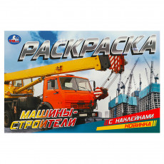 Раскраска с наклейками А5, 8 стр., Умка Машины-строители, горизонтальная