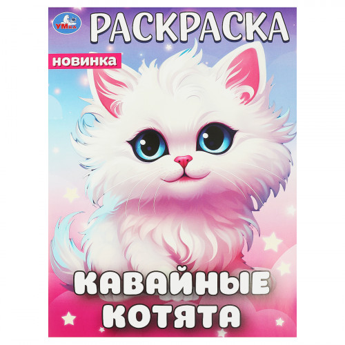 Раскраска А4, 16 стр., Умка Кавайные котята