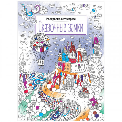 Раскраска А4 ArtSpace Антистресс.Сказочные замки, 16стр.