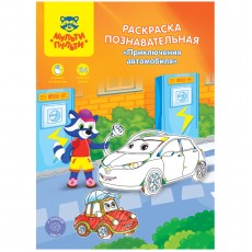 Раскраска А4 Мульти-Пульти Познавательная: Приключения автомобиля, 16стр., с наклейками
