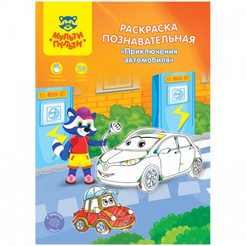 Раскраска А4 Мульти-Пульти Познавательная: Приключения автомобиля, 16стр., с наклейками