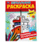 Раскраска А5 Умка Зеркальная раскраска. Транспорт, 8стр. Раскраска А5 Умка Зеркальная раскраска. Транспорт, 8стр.