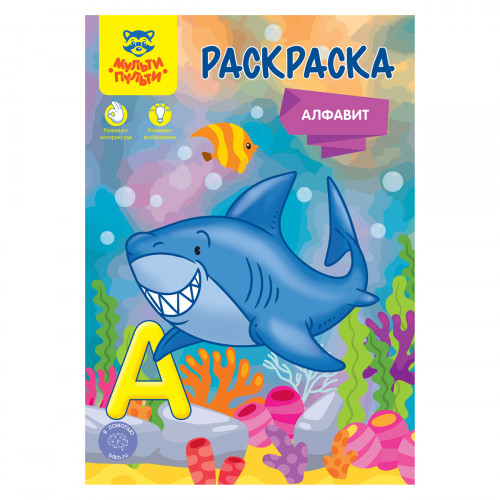 Раскраска А5, Мульти-Пульти Алфавит, 16стр.
