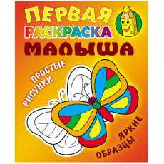 Первая раскраска малыша А5 Книжный Дом Простые рисунки. Бабочка, 8стр.