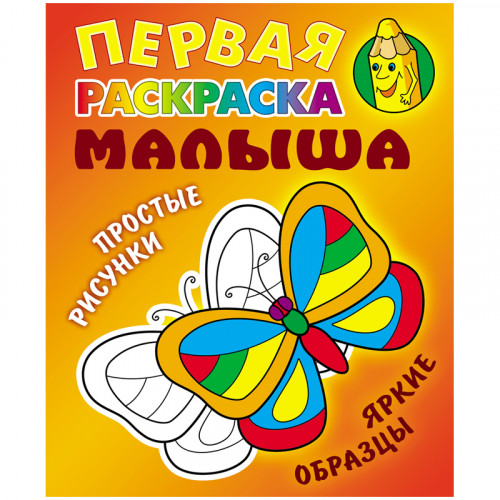 Первая раскраска малыша А5 Книжный Дом Простые рисунки. Бабочка, 8стр.