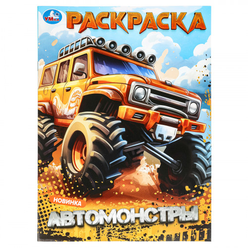 Раскраска А4, 16 стр., Умка Автомонстры