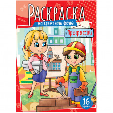 Раскраска А4 ArtSpace Профессии, 16стр. Раскраска А4 ArtSpace Профессии, 16стр.