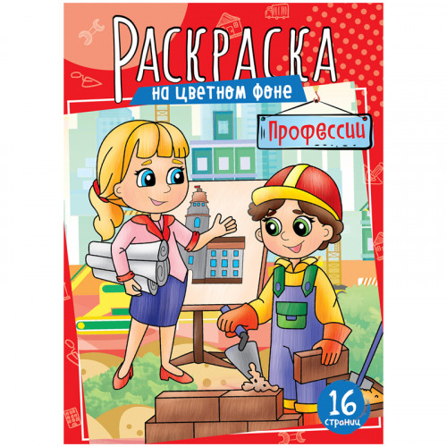 Раскраска А4 ArtSpace Профессии, 16стр.