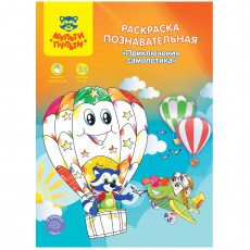 Раскраска А4 Мульти-Пульти Познавательная: Приключения самолетика, 16стр., с наклейками