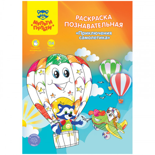 Раскраска А4 Мульти-Пульти Познавательная: Приключения самолетика, 16стр., с наклейками