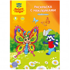 Раскраска А4 Мульти-Пульти Бабочки, 16стр., с наклейками