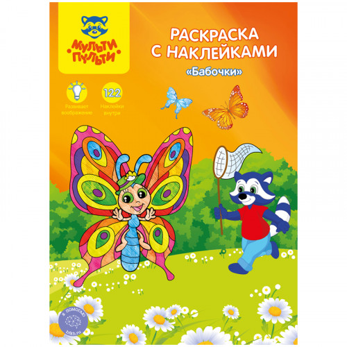 Раскраска А4 Мульти-Пульти Бабочки, 16стр., с наклейками