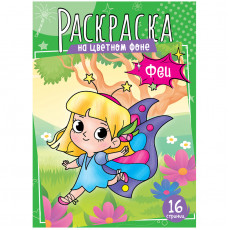 Раскраска А4 ArtSpace Феи, 16стр. Раскраска А4 ArtSpace Феи, 16стр.