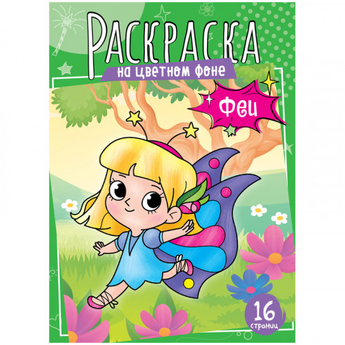 Раскраска А4 ArtSpace Феи, 16стр.