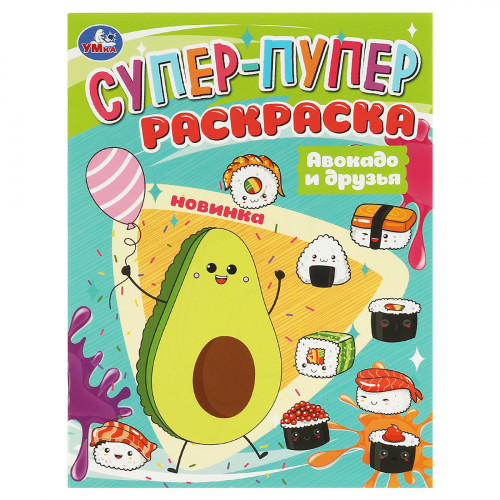 Раскраска 195*255 Умка Супер-пупер раскраска. Авокадо и друзья, 16стр.