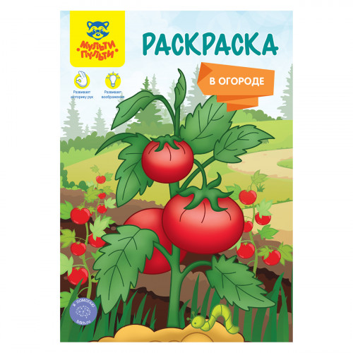 Раскраска А5, Мульти-Пульти В огороде, 16стр.