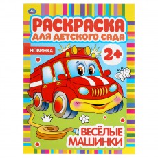 Раскраска А4,  8 стр., Умка Раскраска для детского сада. Весёлые машинки