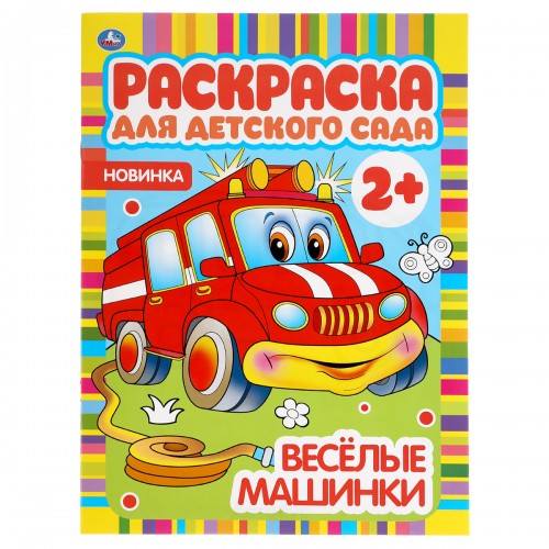 Раскраска А4, 8 стр., Умка Раскраска для детского сада. Весёлые машинки