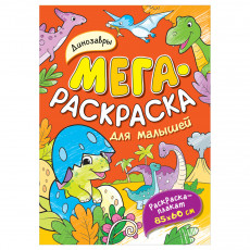 Раскраска А4 Росмэн Мегараскраска для малышей. Динозавры, 16стр.