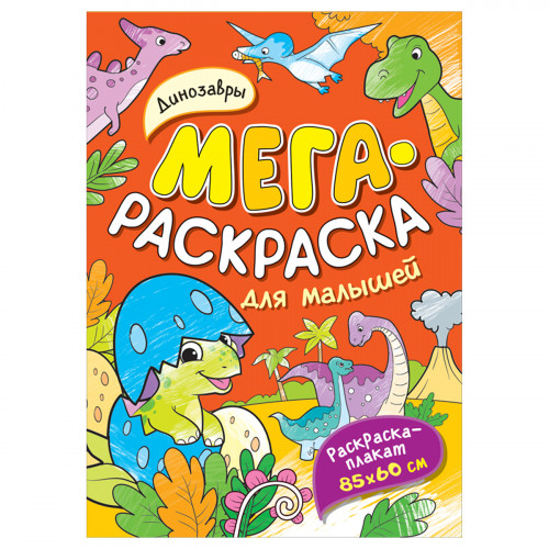 Раскраска А4 Росмэн Мегараскраска для малышей. Динозавры, 16стр.