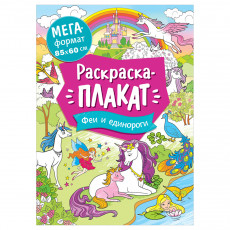 Раскраска А4 Росмэн Мегараскраска. Феи и единороги, 16стр. Раскраска А4 Росмэн Мегараскраска. Феи и единороги, 16стр.