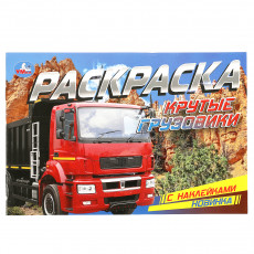 Раскраска с наклейками А5, 8 стр., Умка Крутые грузовики, горизонтальная