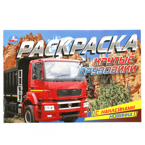 Раскраска с наклейками А5, 8 стр., Умка Крутые грузовики, горизонтальная