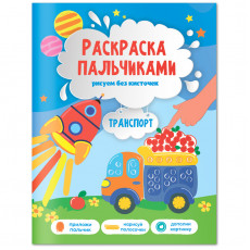 Раскраска пальчиками 195*255 ГЕОДОМ Раскраска для малышей. Транспорт, 24стр.