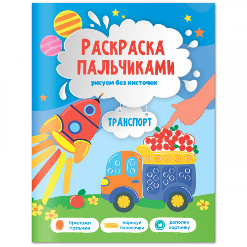 Раскраска пальчиками 195*255 ГЕОДОМ Раскраска для малышей. Транспорт, 24стр.