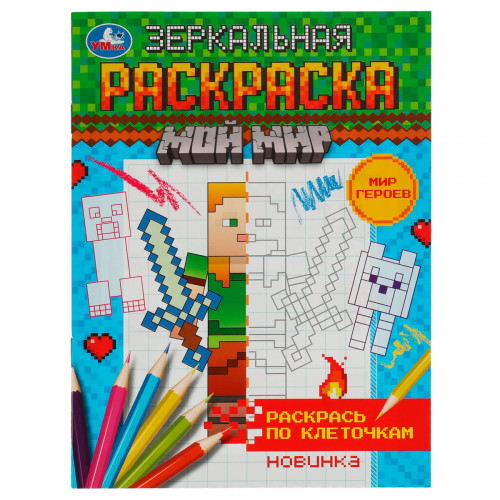 Раскраска А5 Умка Зеркальная раскраска. Мир героев, 8стр.