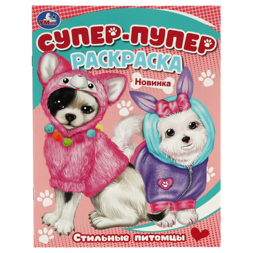 Раскраска 195*255 Умка Супер-пупер раскраска. Стильные питомцы, 16стр.