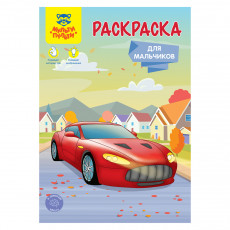 Раскраска А5, Мульти-Пульти Для мальчиков, 16стр.