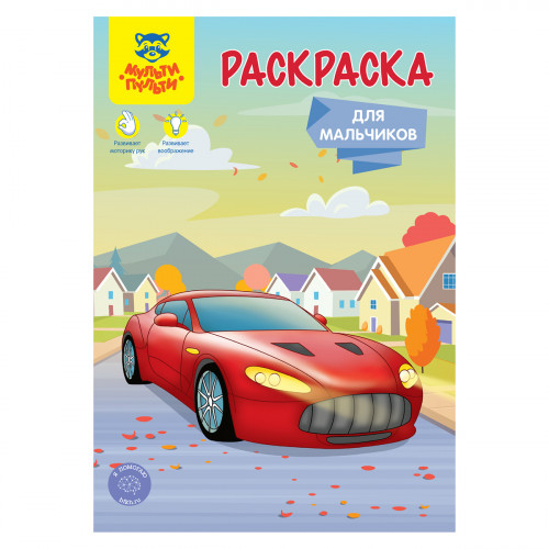 Раскраска А5, Мульти-Пульти Для мальчиков, 16стр.