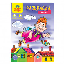 Раскраска А4 Мульти-Пульти Сказки, 8стр.