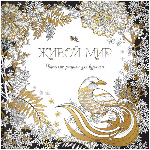Раскраска для взрослых 228*228 ArtSpace Антистресс-терапия. Живой мир, 64стр.