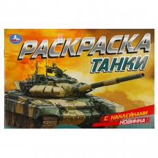Раскраска с наклейками А5, 8 стр., Умка Танки, горизонтальная