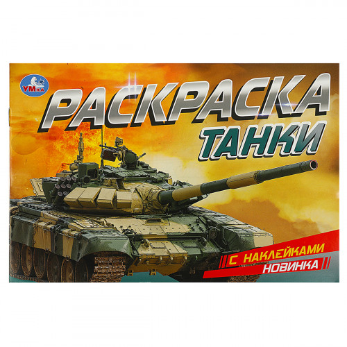 Раскраска с наклейками А5, 8 стр., Умка Танки, горизонтальная