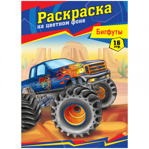Раскраска А4 ArtSpace Бигфуты, 16стр.
