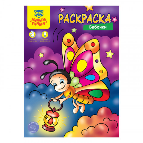 Раскраска А4 Мульти-Пульти Бабочки, 8стр.