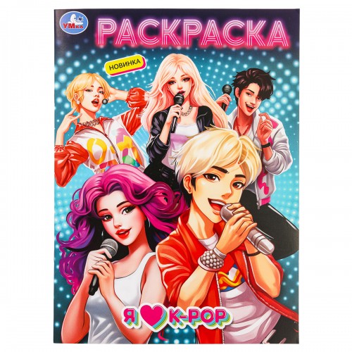 Раскраска А4, 16 стр., Умка Я люблю k-pop