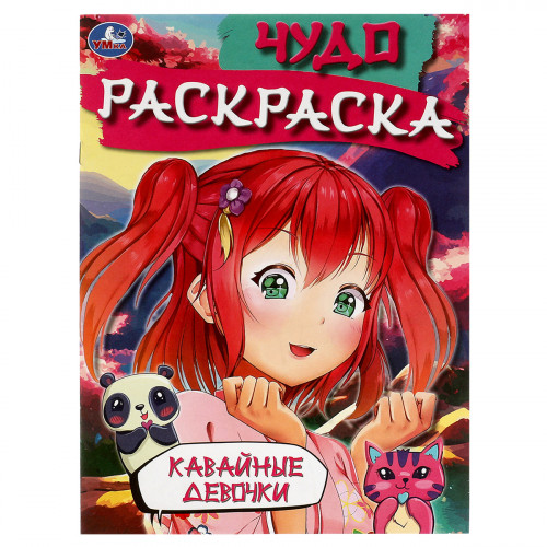 Чудо-раскраска А4 Умка Кавайные девочки, 8стр.