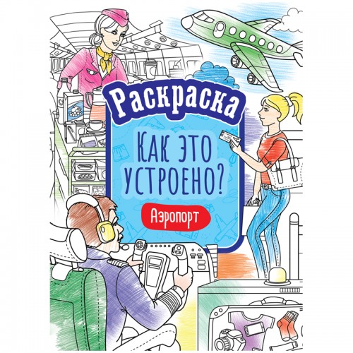 Раскраска А4 ArtSpace Как это устроено. Аэропорт, 16стр.