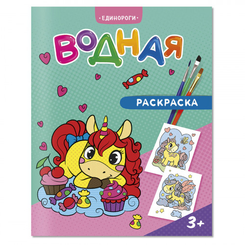 Раскраска водная 200*250 ГЕОДОМ Единороги, 12стр.