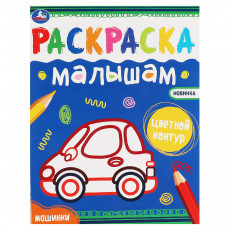 Раскраска 200*260 Умка Раскраска малышам. Машинки, 8стр.