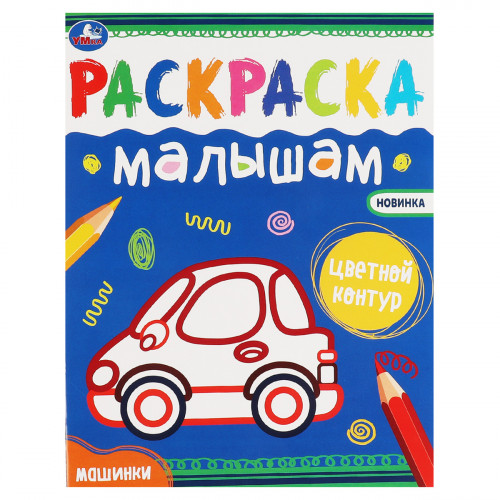 Раскраска 200*260 Умка Раскраска малышам. Машинки, 8стр.