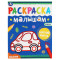 Раскраска 200*260 Умка Раскраска малышам. Машинки, 8стр.