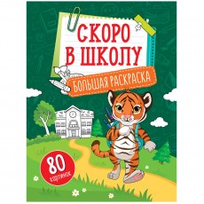 Большая раскраска А4 ArtSpace Учимся читать, считать, писать Скоро в школу на склейке, 80стр.