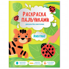 Раскраска пальчиками 195*255 ГЕОДОМ Раскраска для малышей. Животные, 24стр.